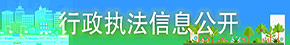 行政執法信息公開